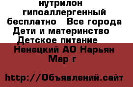 нутрилон1, гипоаллергенный,бесплатно - Все города Дети и материнство » Детское питание   . Ненецкий АО,Нарьян-Мар г.